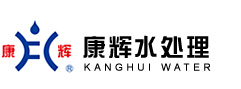 山东康辉水处理设备有限公司